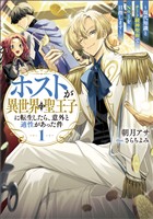【期間限定　試し読み増量版】ホストが異世界の聖王子に転生したら、意外と適性があった件 ～現代知識とチート級神聖術でNo.1を目指します～ 1