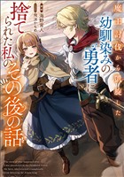 【期間限定　試し読み増量版】魔王討伐から凱旋した幼馴染みの勇者に捨てられた私のその後の話