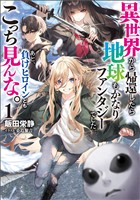 【期間限定　試し読み増量版】異世界から帰還したら地球もかなりファンタジーでした。あと、負けヒロインどもこっち見んな。
