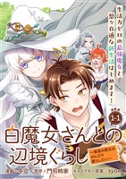 【期間限定　無料お試し版】白魔女さんとの辺境ぐらし ～最強の魔女はのんびり暮らしたい～ 連載版：1-1
