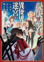 現代忍者は万能ゆえに異世界迷宮を一人でどこまでも深く潜る 1