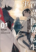 【期間限定　試し読み増量版】実質異世界転生 ～二千年寝てたら世界が変わってました～ 1
