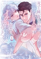 【期間限定　試し読み増量版】双子の妹に殺された姉、二度目の人生は初恋のイケおじ王弟にフルベットします！ 1