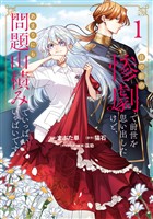 【期間限定　無料お試し版】目の前の惨劇で前世を思い出したけど、あまりにも問題山積みでいっぱいいっぱいです。1