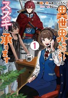 【期間限定　試し読み増量版】こちら、異世界サポートセンターのスズキが承ります 1