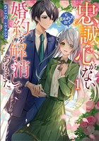 【期間限定　試し読み増量版】忠誠心がないと言われたので婚約を解消してあげました。