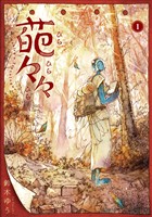【期間限定　試し読み増量版】葩々々 ひらひらひら 1