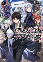 【期間限定　試し読み増量版】マスカレイド・ナルキッソス 1