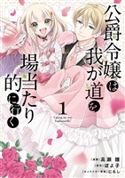 【期間限定　無料お試し版】公爵令嬢は我が道を場当たり的に行く 1