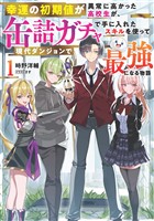 【期間限定　試し読み増量版】幸運の初期値が異常に高かった高校生が、缶詰ガチャで手に入れたスキルを使って現代ダンジョンで最強になる物語 1