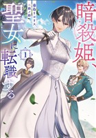 【期間限定　試し読み増量版】暗殺姫、聖女に転職する 1