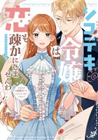 シゴデキ令嬢は恋も疎かにしませんわ！アンソロジーコミック ～たまには欲張りでもいいんじゃないですか？～