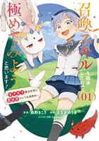 【期間限定　無料お試し版】召喚スキルを継承したので、極めてみようと思います！～モフモフ魔法生物と異世界ライフを満喫中～ 1