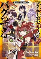 【期間限定　試し読み増量版】俺しか使えない『アイテムボックス』がバグってる 1