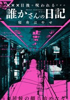 XXX日後に呪われるだけの誰かさんの日記