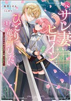 元サレ妻のヒロインは、ひとりで竜を倒したい～浮気者の攻略対象者には頼りません～ 1