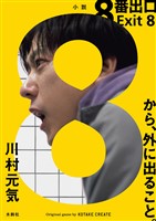 ８番出口