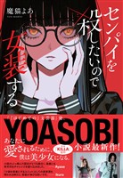 センパイを殺したいので女装する