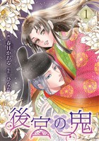 【期間限定　試し読み増量版】後宮の鬼 （1）