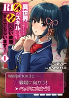 異世界クラス召喚されたらＲ1○のスキルを獲得したので、○りたい放題させてもらいます！（1）