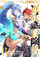 遅咲き冒険者 （6）