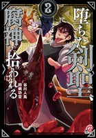 堕ちた剣聖、腐神に拾われる （2）
