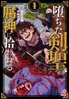 【期間限定　試し読み増量版】堕ちた剣聖、腐神に拾われる （1）