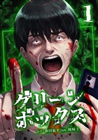 【期間限定　無料お試し版】グリーンボックス【単行本版】 1巻