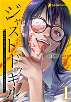 【期間限定　無料お試し版】ジャストドゥキル 猟奇的殺人鬼→低カースト女子高生に転生したので殺人記録更新決定！【単行本版】 1巻