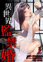【期間限定　無料お試し版】異世界監禁婚【単行本版】 1巻