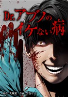 【期間限定　無料お試し版】Dr.アブノのイケない病第1話