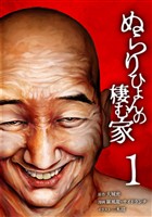 【期間限定　無料お試し版】ぬらりひょんの棲む家【単行本版】 1巻