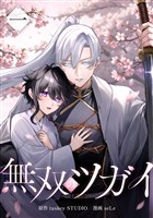無双のツガイ【単行本版】 1巻