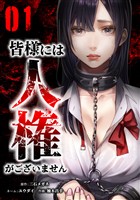 【期間限定　無料お試し版】皆様には人権がございません【単行本版】 1巻