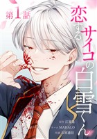 【期間限定　無料お試し版】恋するサイコの白雪くん第1話