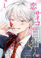 【期間限定　無料お試し版】恋するサイコの白雪くん【単行本版】 1巻