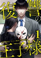 復讐の王子様【単行本版】 1巻