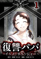 【期間限定　無料お試し版】復讐パパ ～イジメ・リベンジャー～【単行本版】 1巻
