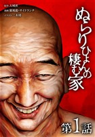 【期間限定　無料お試し版】ぬらりひょんの棲む家第1話