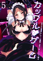 カップルゲーム【単行本版】 5巻