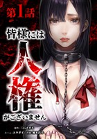 【期間限定　無料お試し版】皆様には人権がございません第1話
