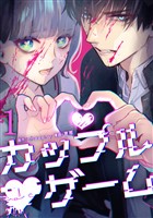 【期間限定　無料お試し版】カップルゲーム【単行本版】 1巻