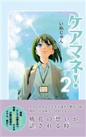 ケアマネ！２