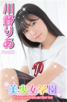 美少女学園　川野りあ　Part.88