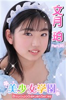 美少女学園　文月珀　Part.85