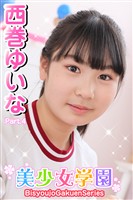 美少女学園　西巻ゆいな　Part.4