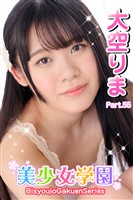美少女学園　大空りま　Part.55