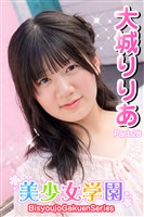 美少女学園　大城りりあ　Part.28