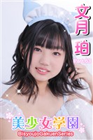 美少女学園　文月珀　Part.63