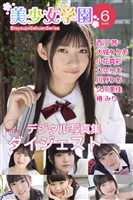 美少女学園 ダイジェスト 6月号☆西川茜　大城りりあ　小花真彩　大空りま　川野りあ　久川美佳　椿みり